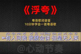 陈奕迅 - 浮夸 粤语歌词谐音，10分钟学会一首粤语歌视频封面