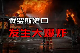 俄港口发生大爆炸，能源贸易命脉被袭，波罗的海三国是合谋者？视频封面