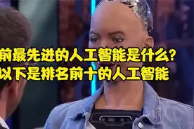 目前最先进的人工智能是什么？以下是排名前十的人工智能视频封面