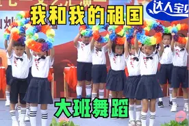 幼儿园大班舞蹈《我和我的祖国》开场舞蹈，热爱我们的伟大的祖国视频封面