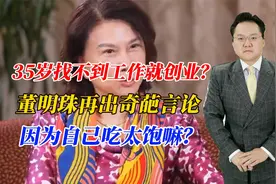 35岁找不到工作就创业？董明珠再出奇葩言论，因为自己吃太饱嘛？视频封面