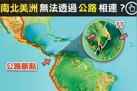 总长可绕地球一圈的公路，为何到今天仍无法将南北美洲连接起来？视频封面