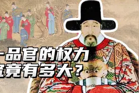 古代做一个一品官，权力真的很大吗？视频封面