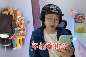 【不怕疼挑战】好家伙，这一幕直接看的我菊花一紧视频封面