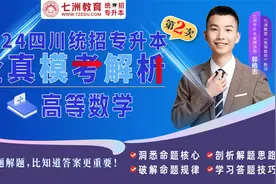 七洲教育：四川2024年专升本第2次全真模考-《高等数学》讲评解析视频封面