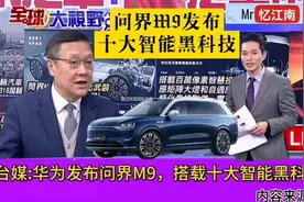 台媒 -华为发布问界M9,搭载十大智能黑科技！视频封面