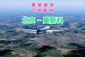 北京飞莫斯科，一路飞越蒙古高原、西西伯利亚平原，到东欧平原视频封面