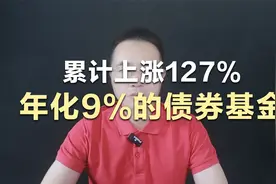 累计上涨127%，年化9%的债券基金！视频封面