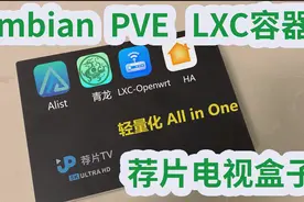把168元捡来的JP电视盒子整成轻AIO：PVE+LXC容器 旁路由……视频封面