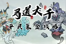《寻道大千》 平民氪金攻略！视频封面