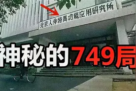 中国最神秘的组织，钱学森带领的749局，是真实存在的吗？