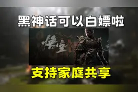 《黑神话：悟空》竟然能支持家庭共享白嫖！快来享受六倍的快乐！视频封面