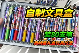 奥特曼卡片礼盒改造，能装80支笔的文具盒，贴奥特曼装饰视频封面