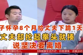 妻子怀孕8个月给丈夫下跪1天，丈夫却抡起拳头就揍，说坚决要离婚视频封面