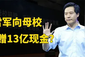 雷军捐赠武汉大学13亿现金，创全国高校纪录，背后有何故事？视频封面