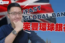 英国银行iFast Global Bank，FSCS存款保险+高利息+换汇汇款免费视频封面