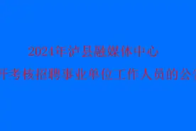 2024年泸县融媒体中心公开考核招聘事业单位工作人员的公告视频封面