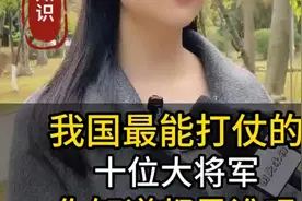 我国最能打仗的十位大将军，你知道都是谁吗视频封面