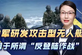 借鉴俄乌冲突，台军研发攻击型无人艇，用于所谓“反登陆作战”视频封面
