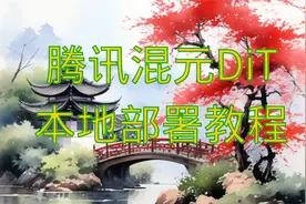 混元DiT腾讯开源：国产AI绘图模型，本地部署实操指南视频封面