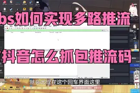 obs如何实现多路推流与抖音怎么抓包推流码视频封面