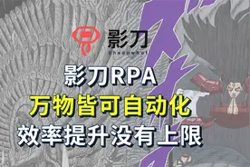 影刀RPA，万物自动化，效率提升没有上限视频封面