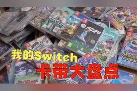 盘点聊聊这些年我都买了哪些Switch卡带视频封面