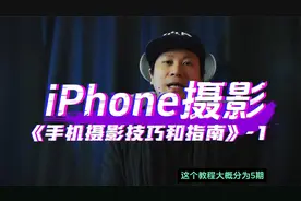 iPhone 手机摄影基础操作指南和摄影技巧视频封面