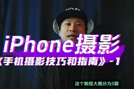 iPhone 手机摄影基础操作指南和摄影技巧视频封面