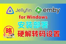 Jellyfin Emby for Windows安装部署和调试 硬解转码设置经验分享视频封面