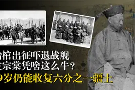 毛主席称他“湖南第一人”，69岁收复新疆，左宗棠的功绩有多高？视频封面