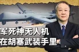 美军死神无人机死在胡塞武装手里，给解放军如何对付台军带来启示视频封面