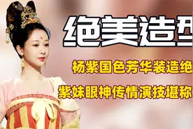 看到杨紫国色芳华路透含情脉脉的眼神，才明白紫妹的演技有多绝！视频封面