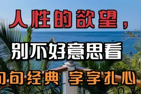 人性的欲望，别不好意思看，句句经典，字字扎心视频封面