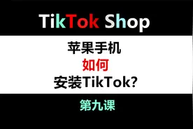 苹果手机安装TikTok，干货分享！