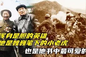 浑身是胆的英雄，他是魏巍笔下的小老虎，也是他书中最可爱的人视频封面