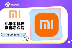 小米手机长截屏怎么截？教程来了