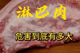 淋巴肉的危害到底有多大视频封面
