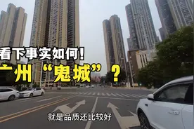 广州花千亿建了一片新城，网友：鬼城一座，实拍看下事实如何！视频封面