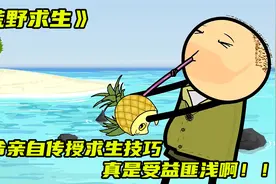 《荒野求生》贝爷亲自传授求生技巧，受益匪浅啊！！视频封面
