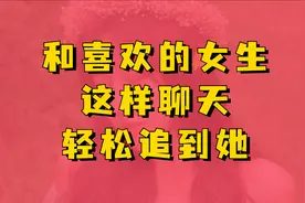 怎么和喜欢的人聊天找话题，免费的撩妹软件微信小程序视频封面