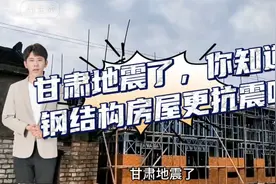 甘肃地震了，你知道钢结构房屋更抗震吗？视频封面