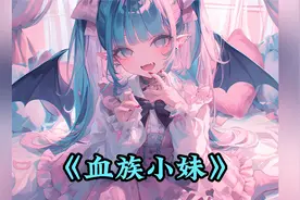捡了一个血族女you回家，整天萎靡不振视频封面