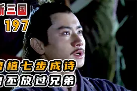 曹植七步成诗：本是同根生，相煎何太急！视频封面