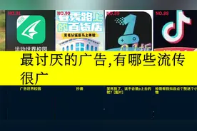 虎扑评分,最讨厌的广告,有哪些流传很广视频封面