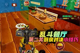 和平精英：绿洲启元，乱斗餐厅模式，第二关厨房对决小技巧！