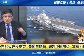 中东战火还没结束 美国三航母 奔赴中国周边 寓意为何？视频封面