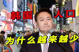 正在消失的韩国，人口为什么越来越少？视频封面