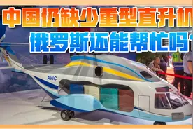 普京刚上任就将访华，救不了中俄直升机项目，中国是时候单干了视频封面