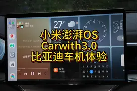 小米澎湃OS Carwith3.0比亚迪车机体验